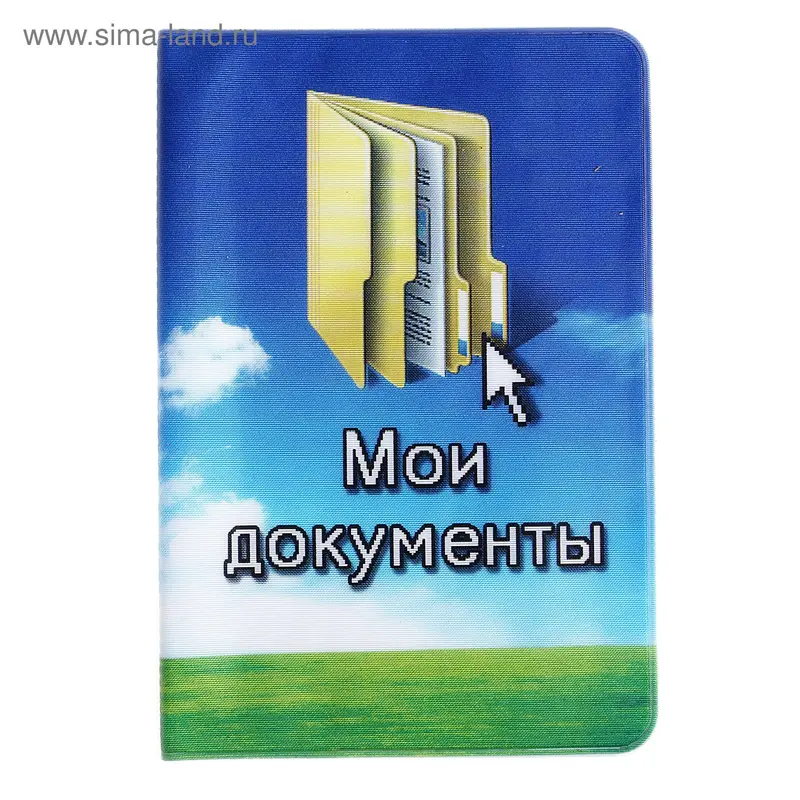 Обложка для паспорта "Мои документы"