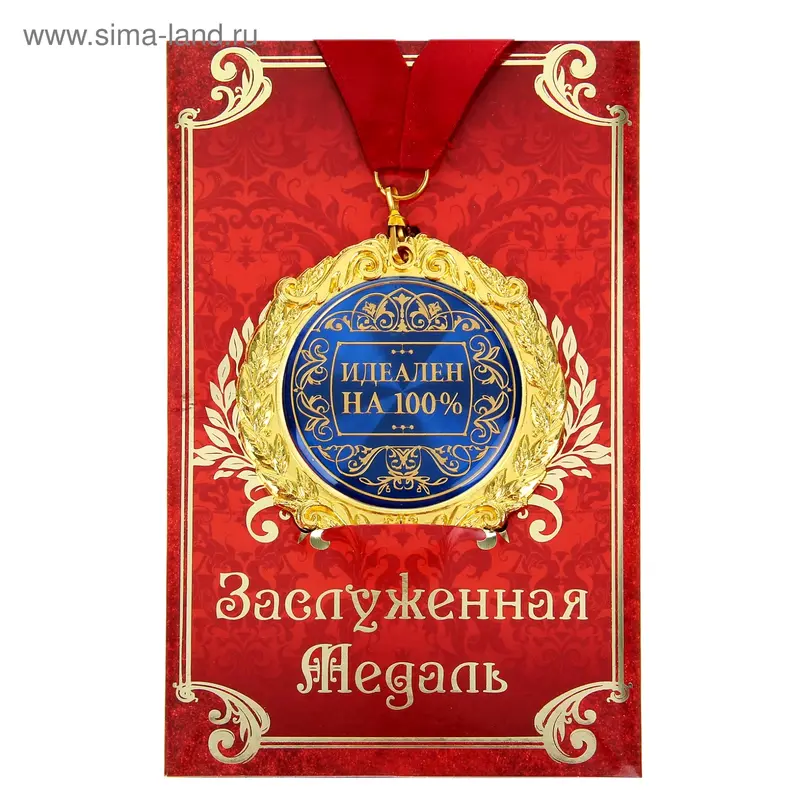 Медаль на открытке " Идеален на все сто"