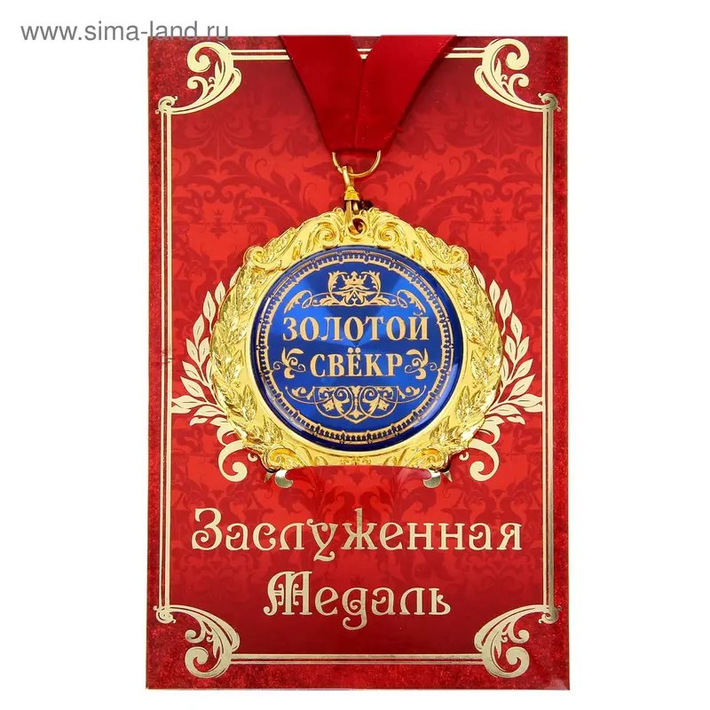 Медаль в подарочной открытке "Золотой свекр"