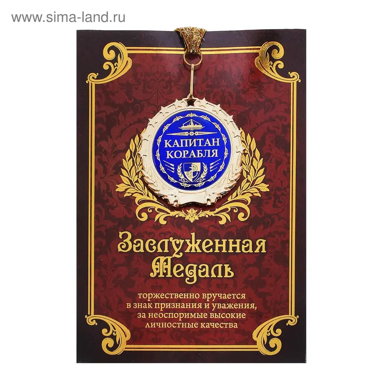 Медаль в подарочной открытке " Капитан Корабля "