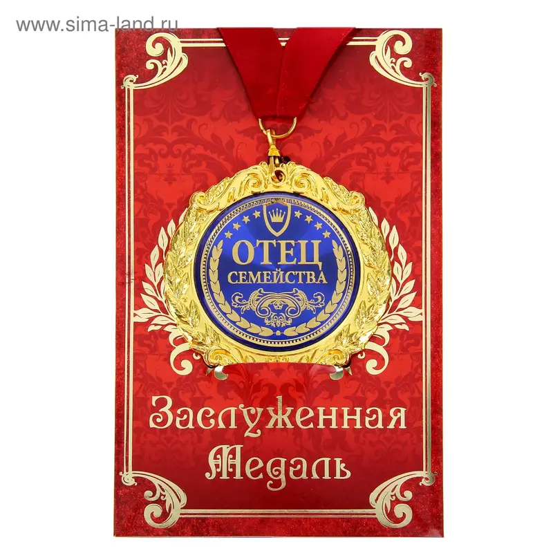 Медаль в подарочной открытке " Отец семейства"