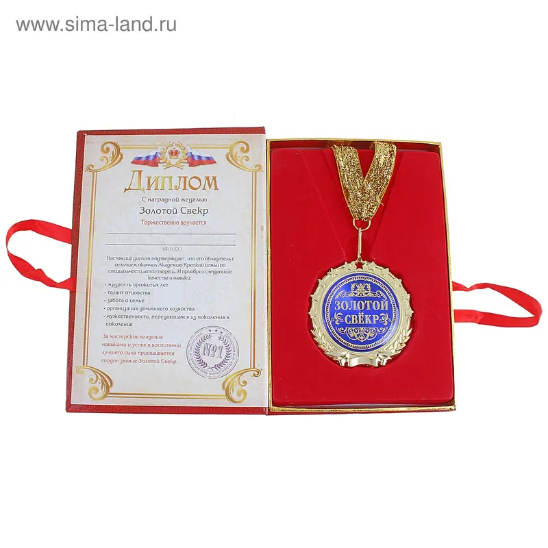 Диплом с медалью "Золотой свекор" 7 см