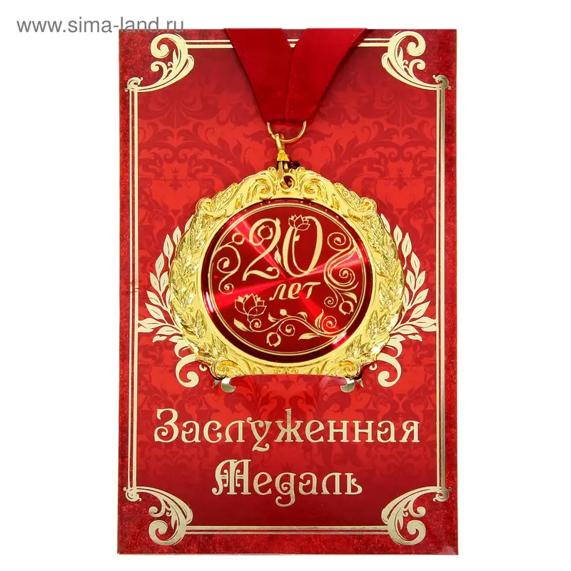 Медаль на открытке "20 лет"