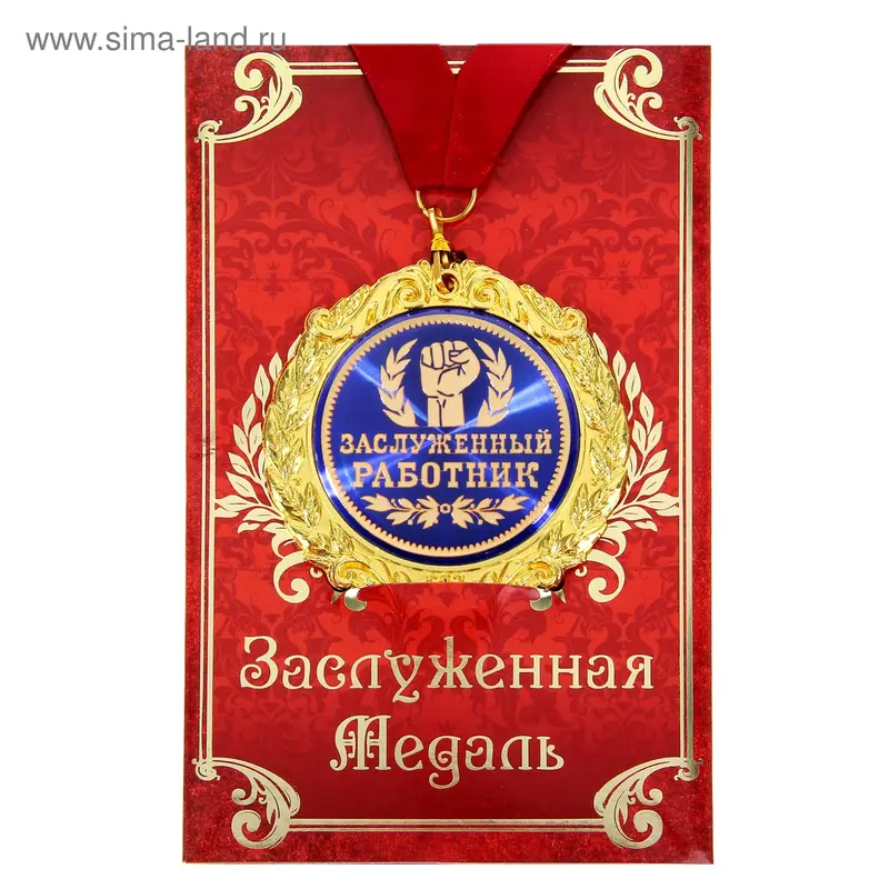 Медаль в подарочной открытке "Заслуженный работник"