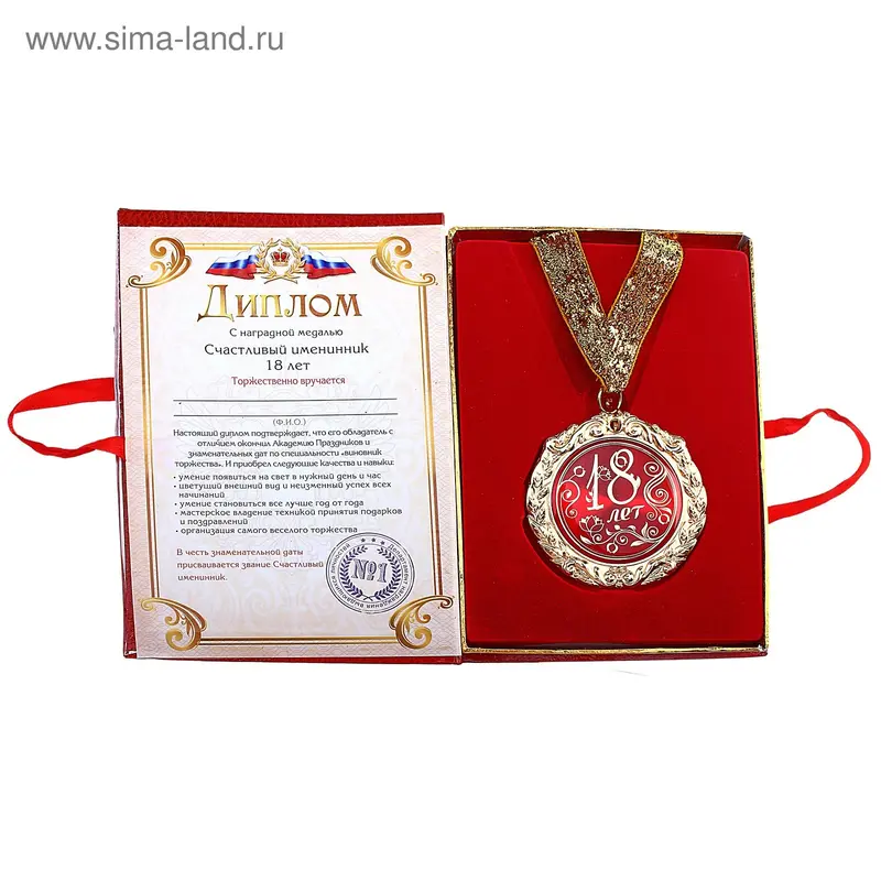 Диплом с медалью "18 лет" 7 см