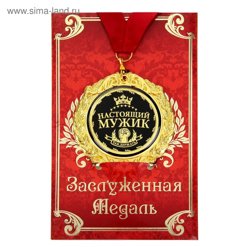 Медаль на открытке "Настоящий мужик"
