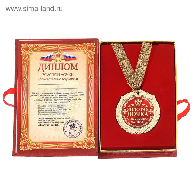 Диплом с медалью металл Золотая дочка 7см