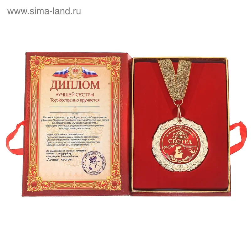 Диплом с медалью "Лучшая сестра" 7см