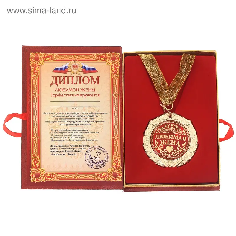 Диплом с медалью "Любимая жена" 7см