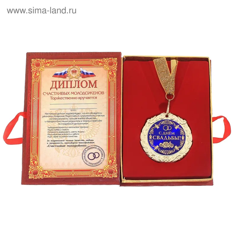 Диплом с медалью металл С днем свадьбы 7см