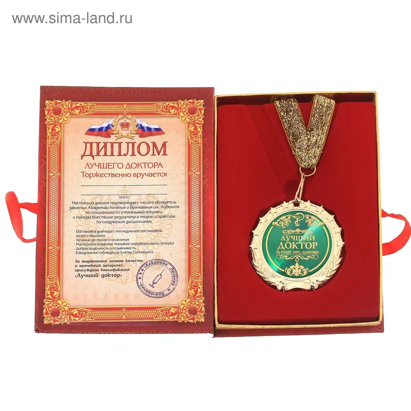 Диплом с медалью металл Лучший доктор 7см