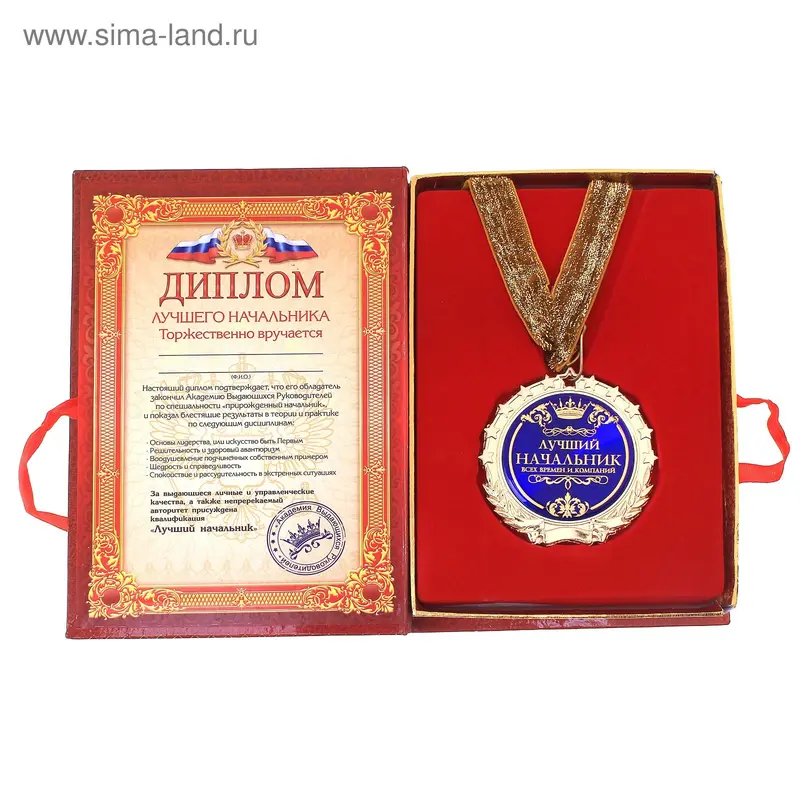 Диплом с медалью "Лучший начальник" 7см