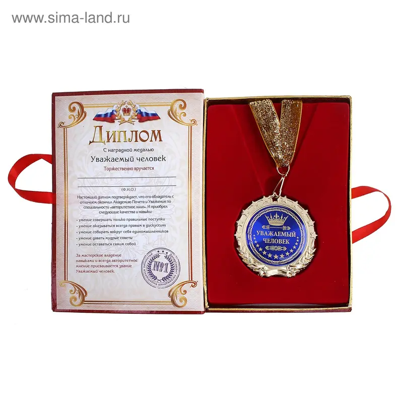 Диплом с медалью металл Уважаемый человек 7 см