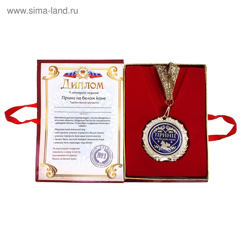 Диплом с медалью "Принц на белом коне" 7 см