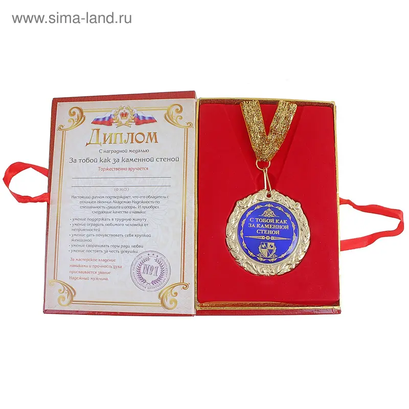 Диплом с медалью "За тобой как за стеной" 7 см