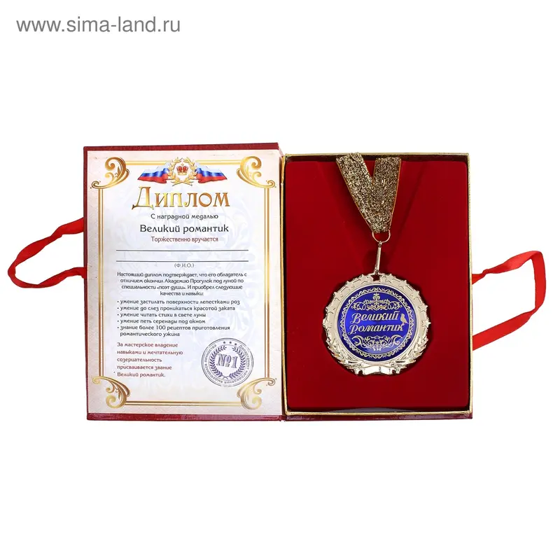 Диплом с Медалью "Великий романтик"