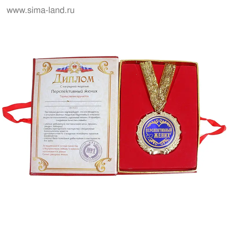 Диплом с Медалью " Перспективный жених"