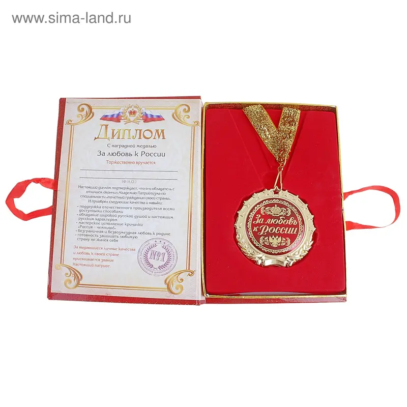 Диплом с Медалью "За любовь к России"