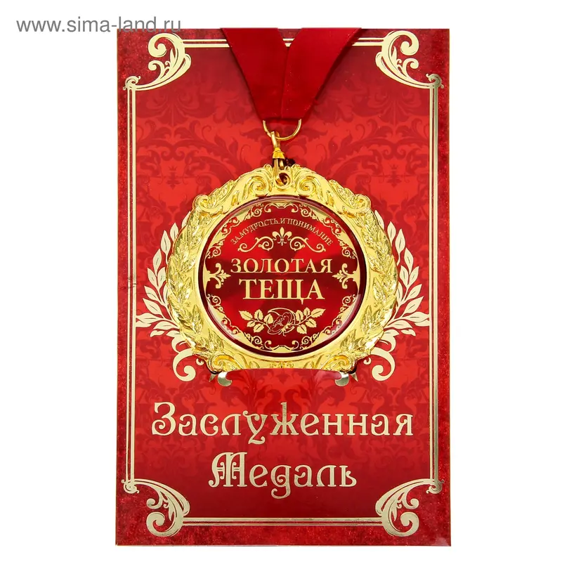 Медаль в подарочной открытке "Золотая теща"