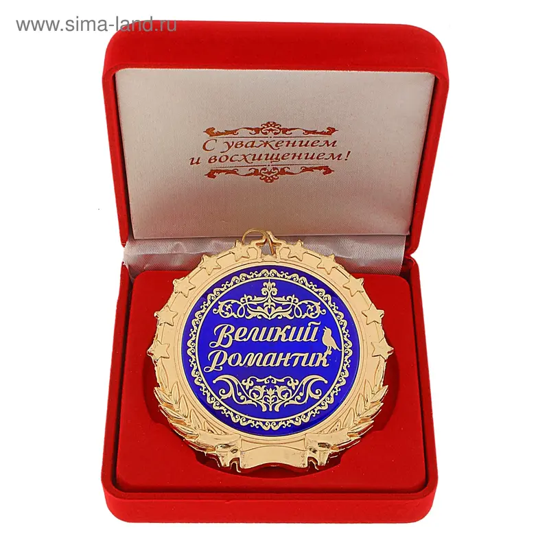 Медаль в бархатной коробке "Великий романтик"
