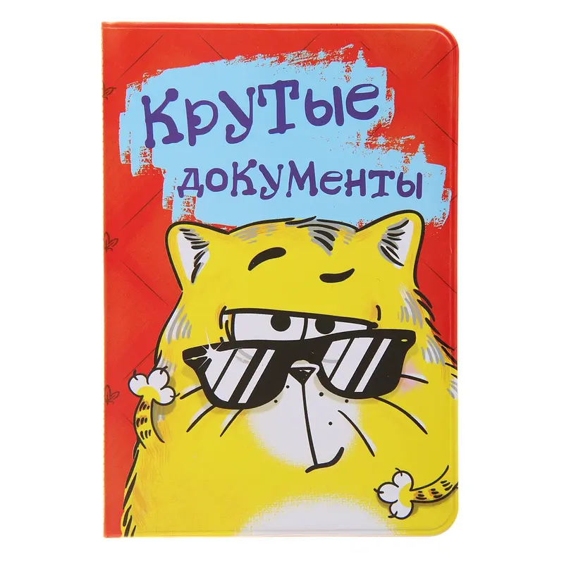 Обложка для паспорта Котэ "Крутые документы"