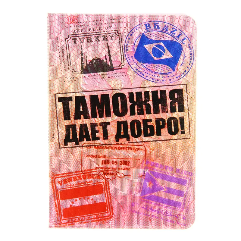 Обложка для паспорта "Таможня дает добро"
