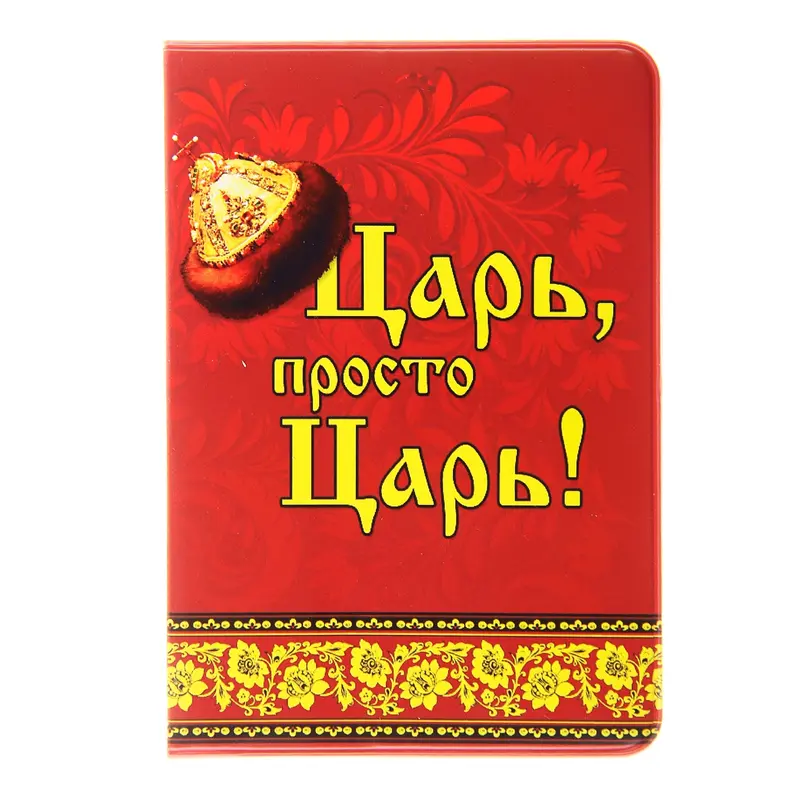 Обложка для паспорта "Царь"