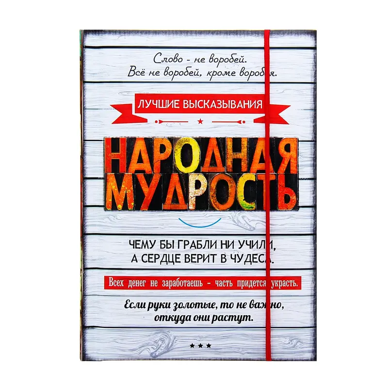Блокнот на резинке "Народная мудрость", А6, 70 листов