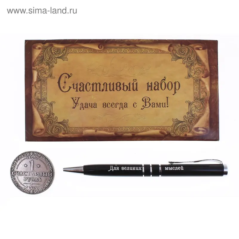 Набор "Счастливый рубль": монета и ручка, в подарочной упаковке