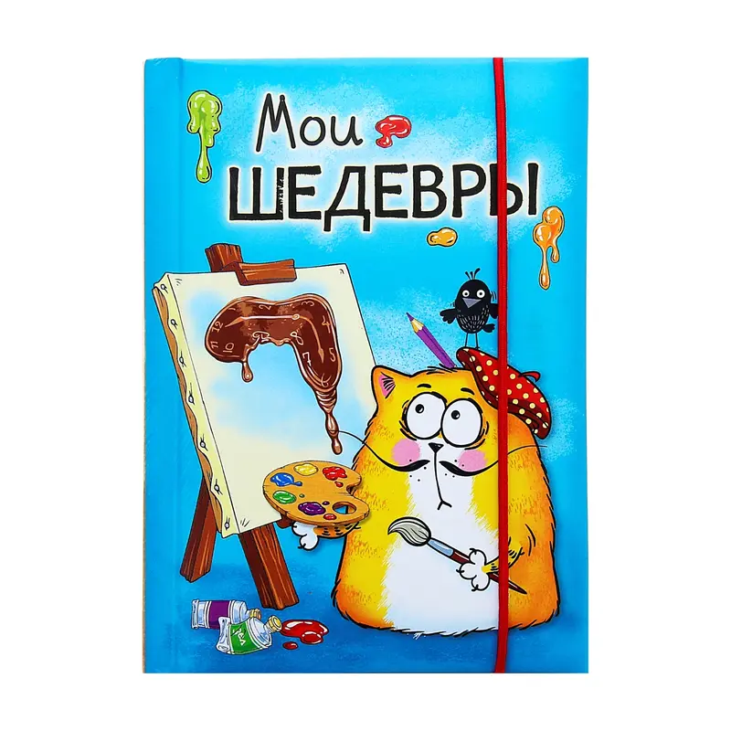 Блокнот на резинке "Мои шедевры", А6, 70 листов