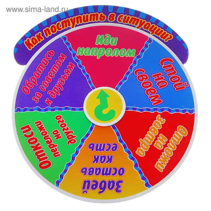 Магнит - рулетка "Как поступить?"