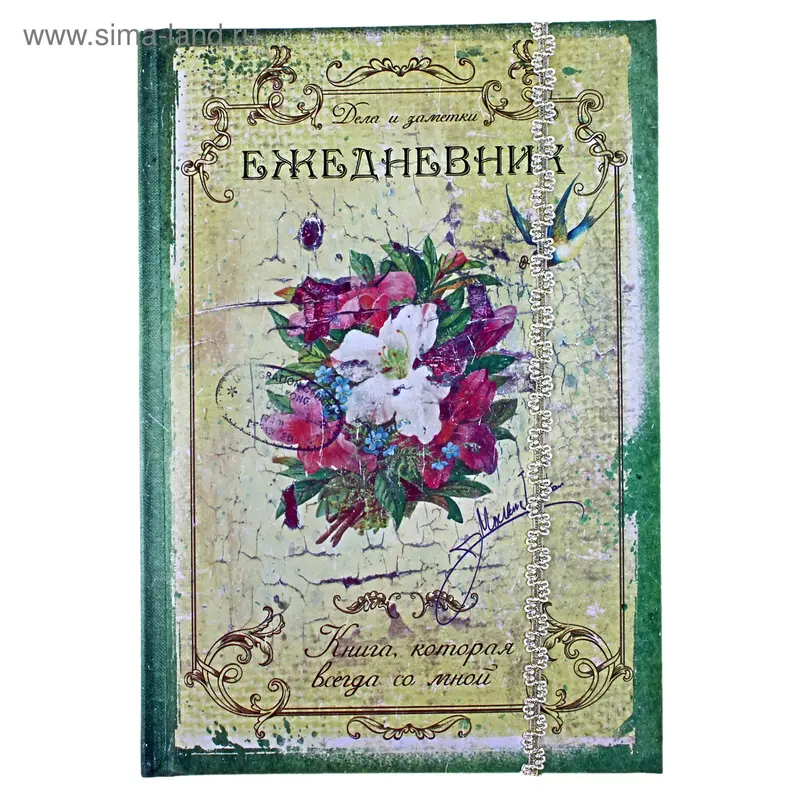 Ежедневник "Книга, которая всегда со мной" 96 страниц