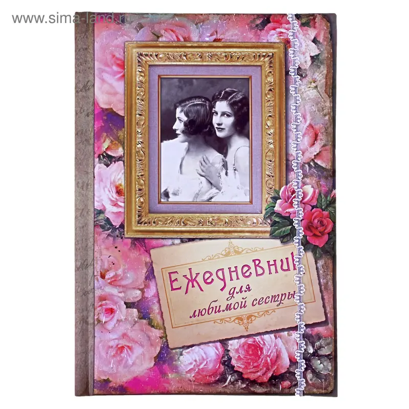 Ежедневник "Для любимой сестры" 96 страниц