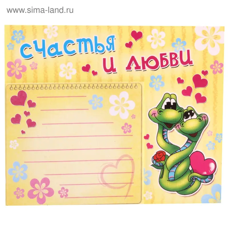 Магнит с блоком "Счастья и любви"