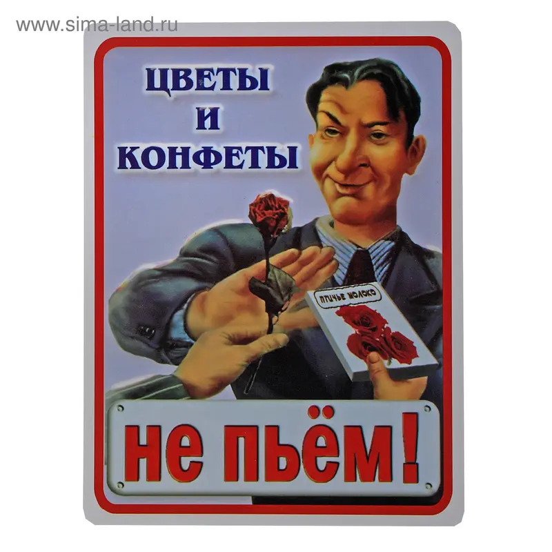 Табличка на стену - прикол "Цветы и конфеты - не пьем!"