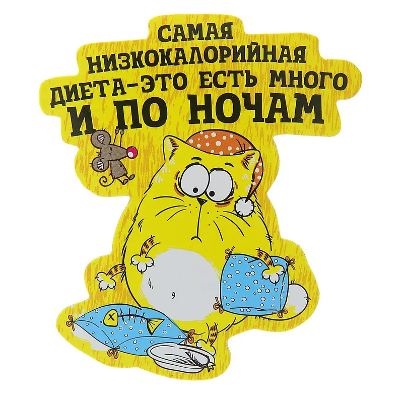 Магнит "Самая низкокалорийная диета"
