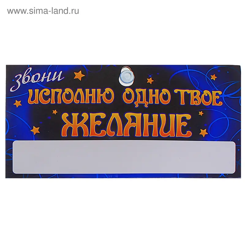Табличка в машину "Исполню одно желание"