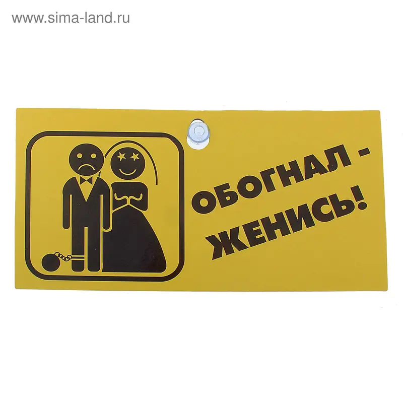 Табличка в машину "Обогнал - женись"