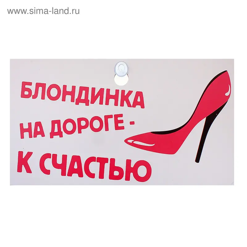 Табличка в машину "Блондинка на дороге"