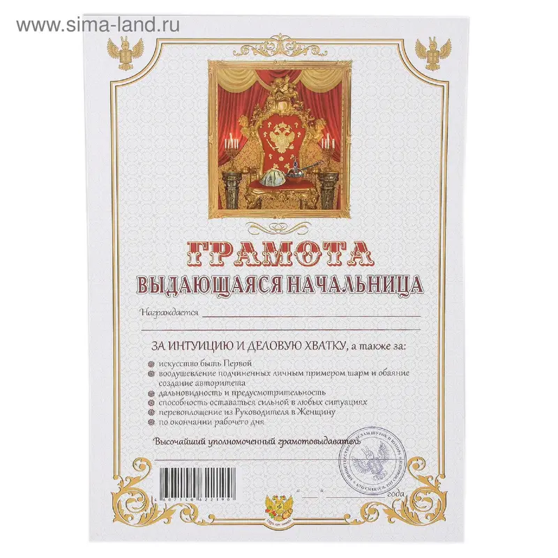 Грамота "Выдающаяся начальница"