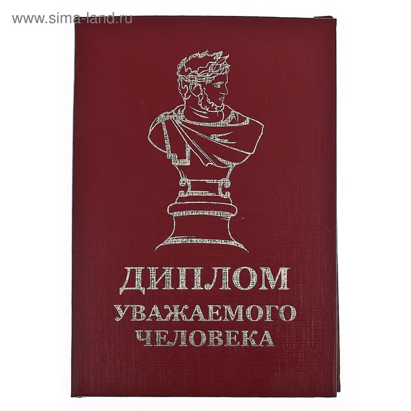 Диплом уважаемого человека, ассорти