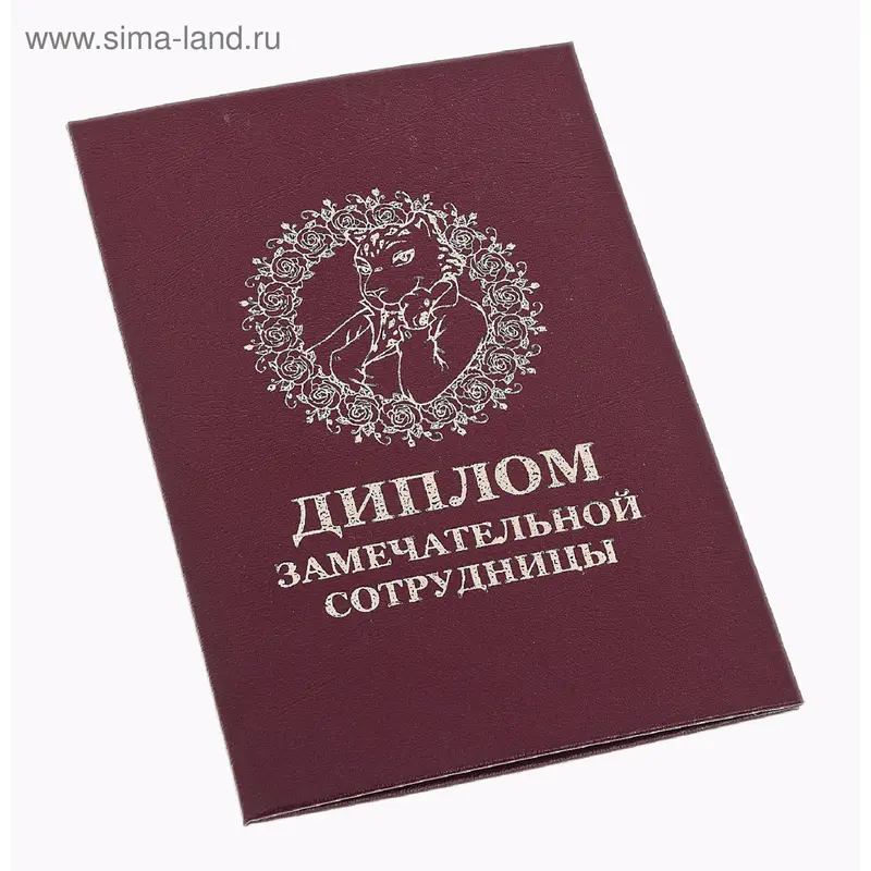 Диплом "Замечательной сотрудницы" ассорти