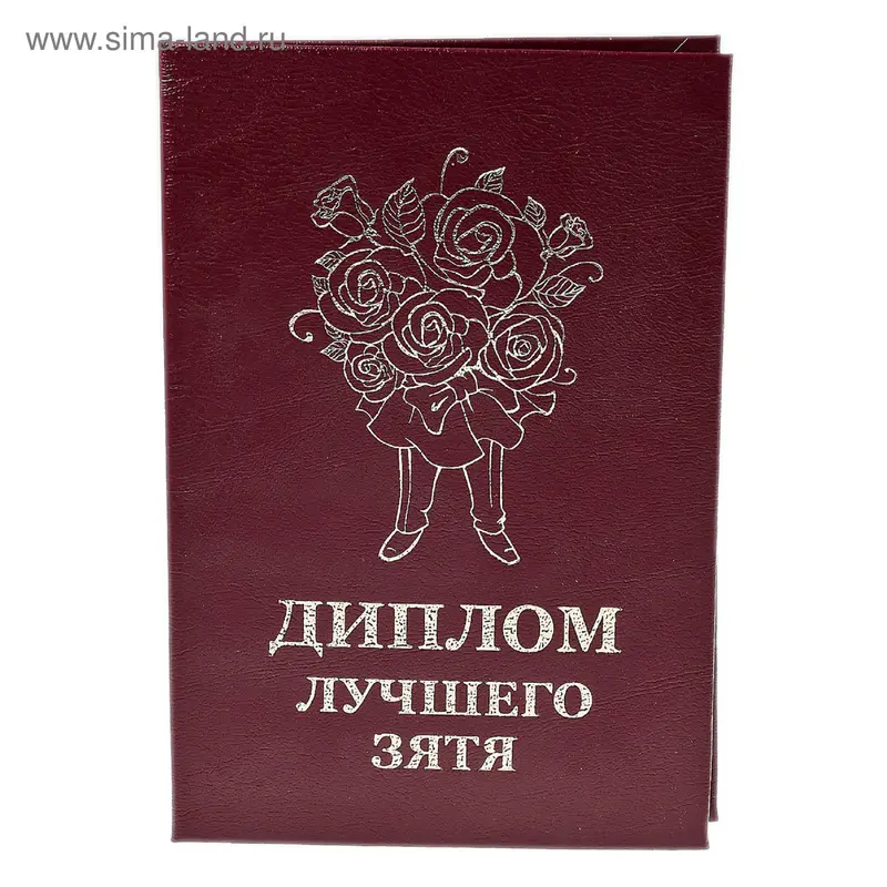 Диплом "Лучшего зятя" ассорти