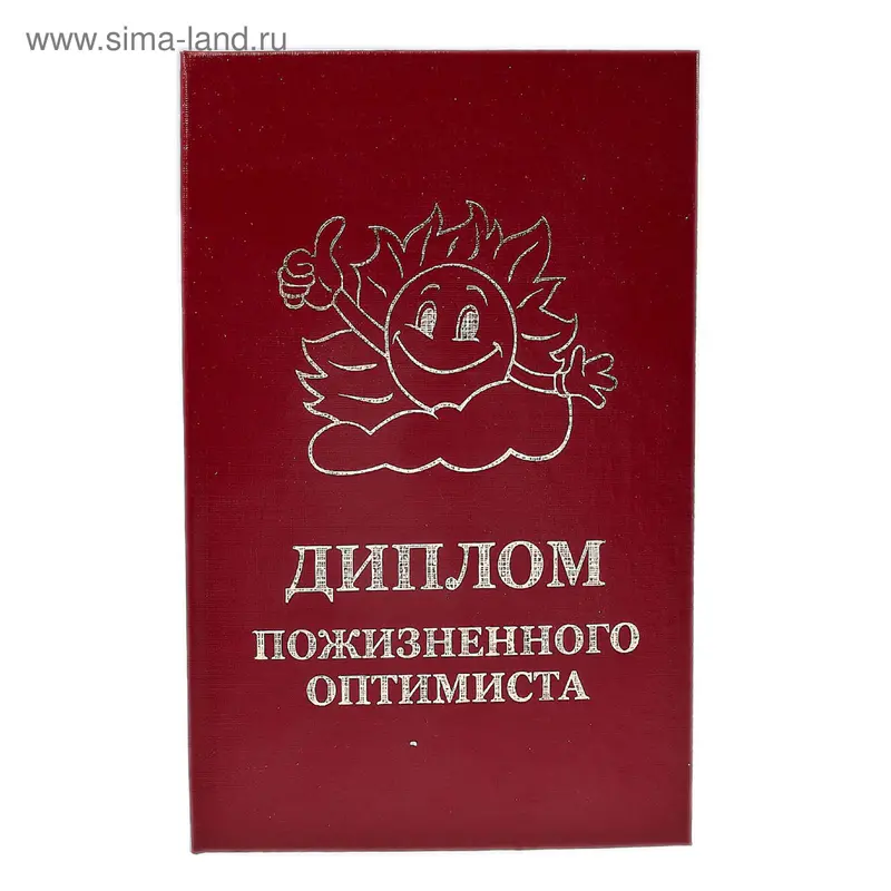 Диплом пожизненного оптимиста, ассорти
