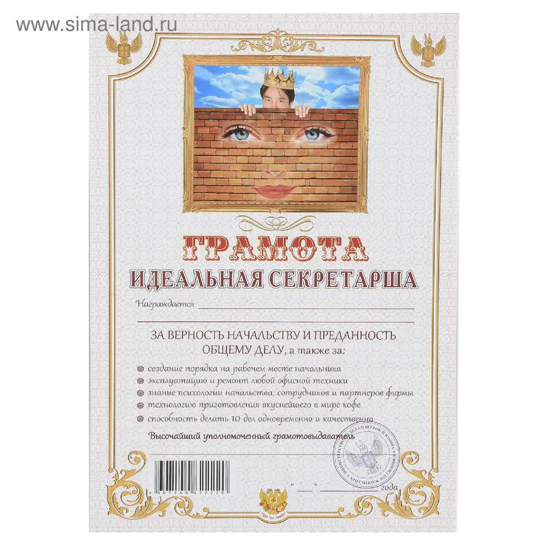 грамота Идеальная секретарша