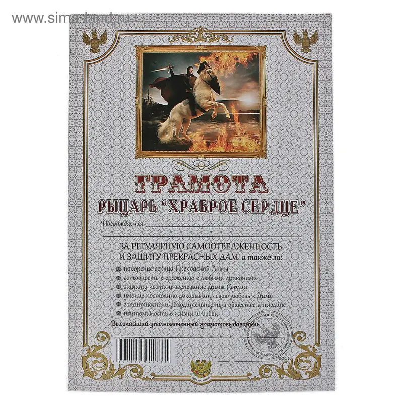 грамота Рыцарь "храброе сердце"