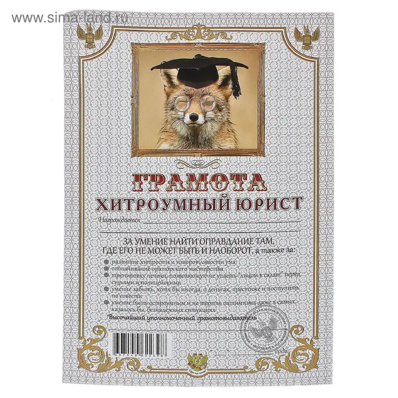 грамота Хитроумный юрист