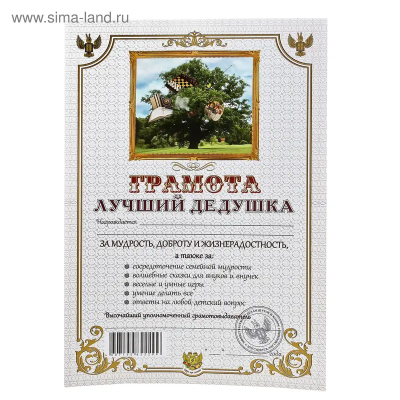 Грамота "Лучший дедушка"