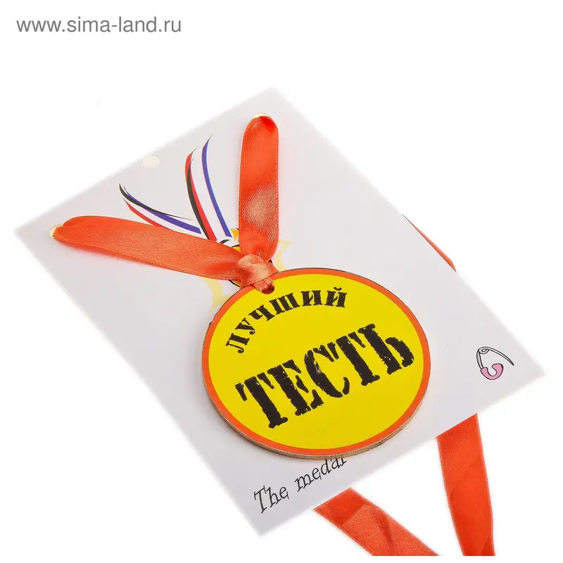 Медаль "Лучший тесть"