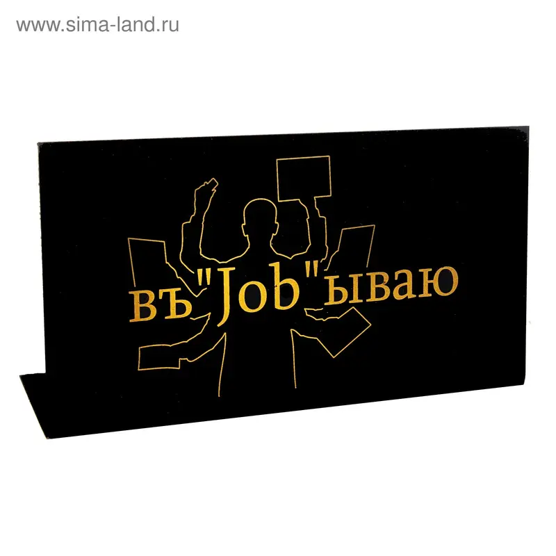Табличка на стол "ВъJOBываю"